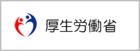厚生労働省